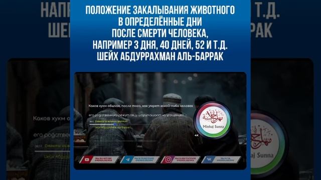 Положение закалывания животного в определённые дни после смерти человека, например 3 дня,40 дней, 5 смотреть онлайн