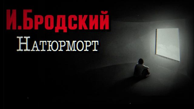 Иосиф Бродский - Натюрморт. Вещи и люди нас окружают. И те, и эти терзают глаз. Лучше жить в темнот