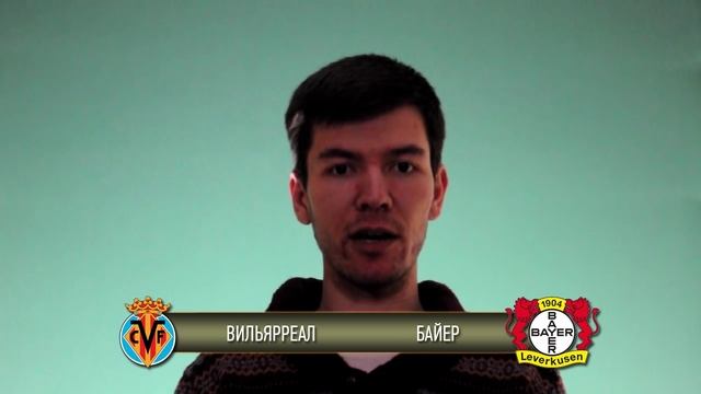 Прогноз матча Вильярреал - Байер за 10.03.2016 \\ Villarreal - Bayer смотреть онлайн