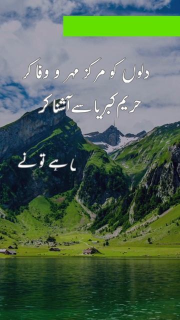 Love's Focal Point | دلوں کو مرکز مہر و وفا کر#love  #poetry#allamaiqbal