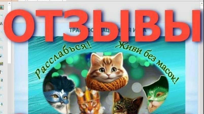 Видео-отзывы об авторской трансформационной игре 