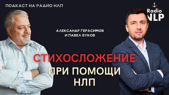 Радио НЛП | Подкаст 