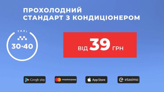 Авто з кондиціонером! Навіть у таку спеку наш тариф "Стандарт" залишається прохолодним! смотреть онлайн