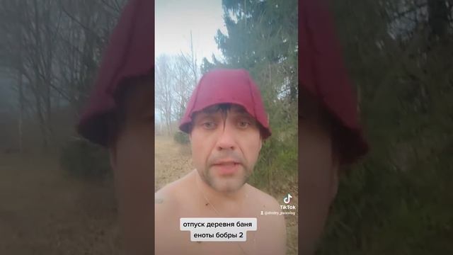 отпуск деревня баня бобры еноты 2 смотреть онлайн