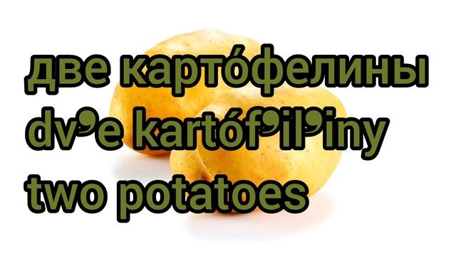 Как произносится две картофелины по-русски смотреть онлайн