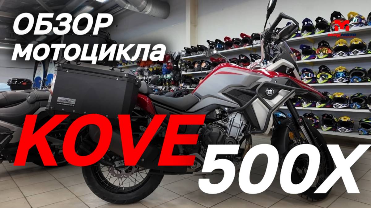 Полный ОБЗОР мотоцикла KOVE 500X в MAXMOTO😎 смотреть онлайн