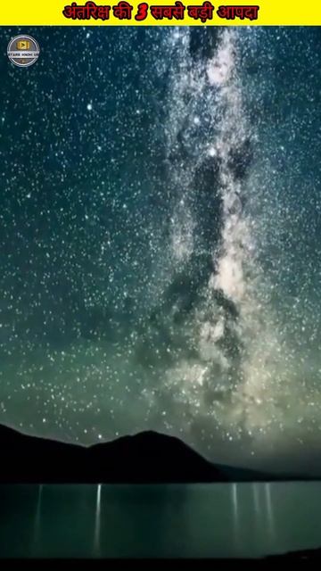 अंतरिक्ष की 3 सबसे बड़ी आपदा !! #viral #facts #shorts смотреть онлайн