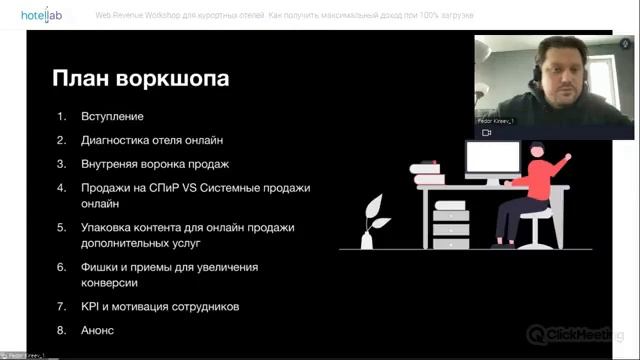 Web Revenue Workshop для курортных отелей