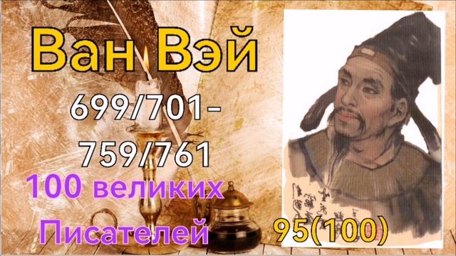 Ван Вэй /100 великих писателей /95й из ста