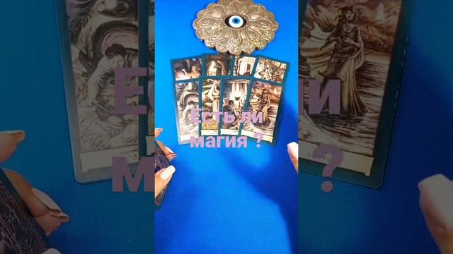 #Shorts. Есть ли магия ?#taro#таро#магия смотреть онлайн