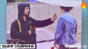 Ваха Берсанукаев Песня Которую Все Пели😭❤️Хазачу Суьйренна