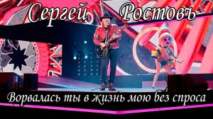 Сергей РостовЪ - Ворвалась ты в жизнь мою без спроса