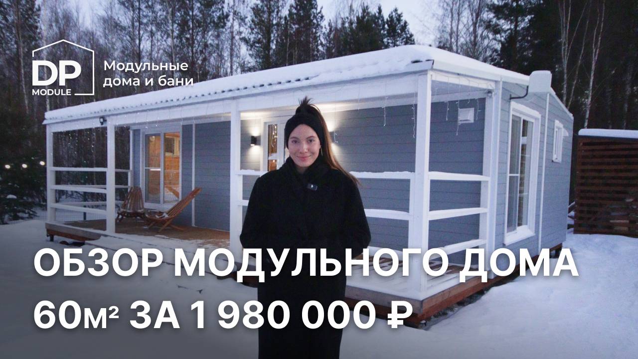 Новый дом 60 м²всего за 1 980 000 рублей | Обзор модульного дома с доставкой по РФ смотреть онлайн