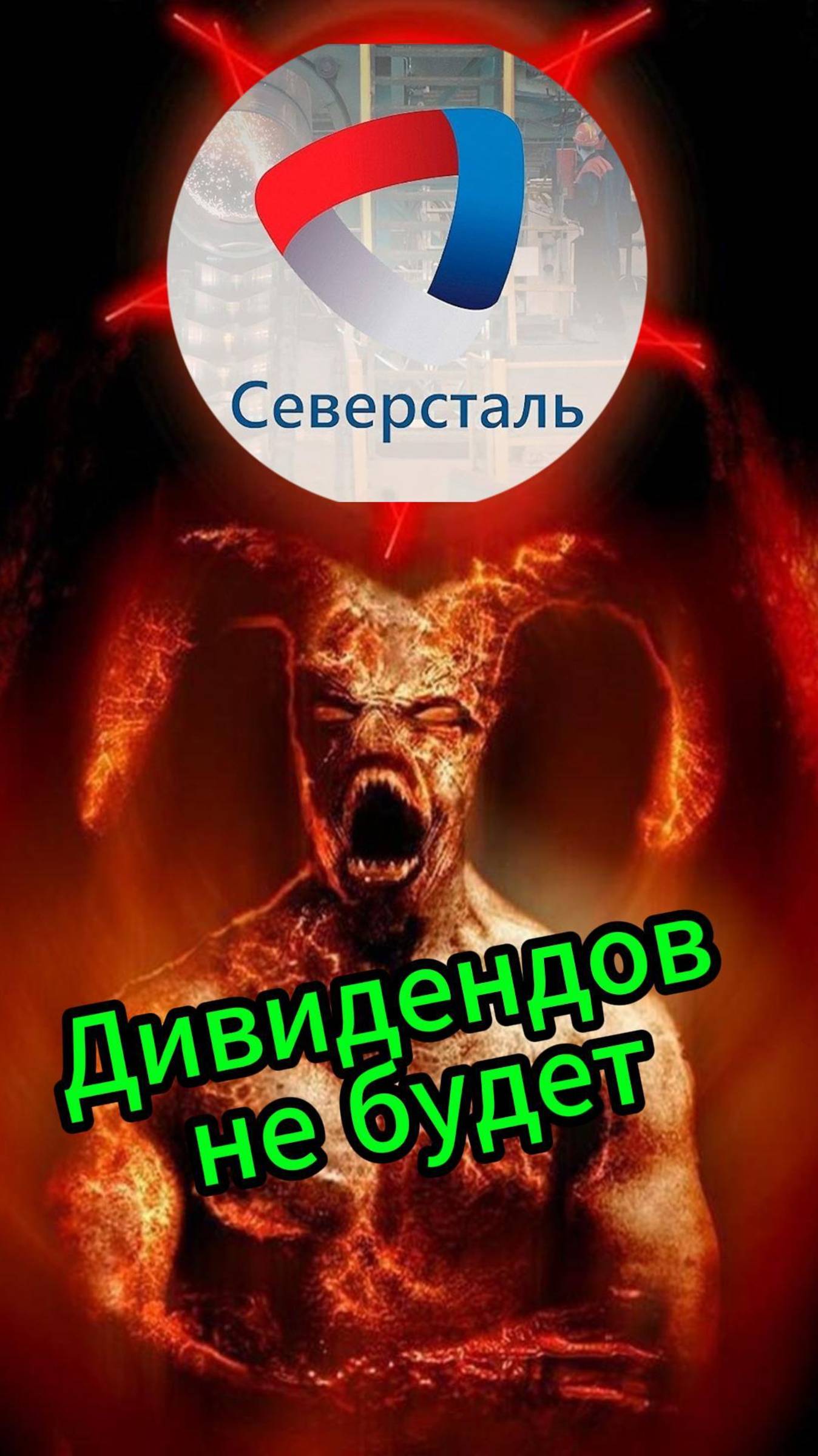 Северсталь не выплатит дивиденды #Инвестиции #Акции #Облигации #Сбер #Лукойл #Новатэк #Банк СПб смотреть онлайн