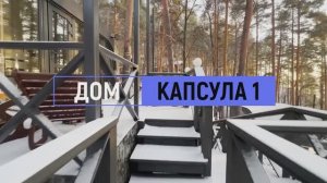 Дом комфорт «Капсула» №1 на 4 человека