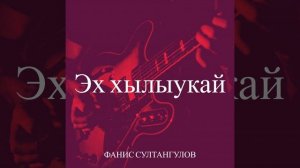 Эх хылыукай