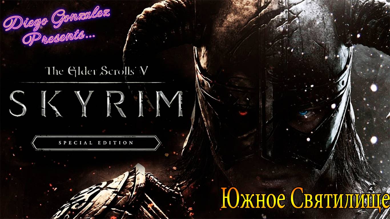 Южное Святилище