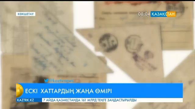 Көкшетау тарихи мұражайына соғыс кезінде майданнан жолданған хаттар табыс етілді смотреть онлайн