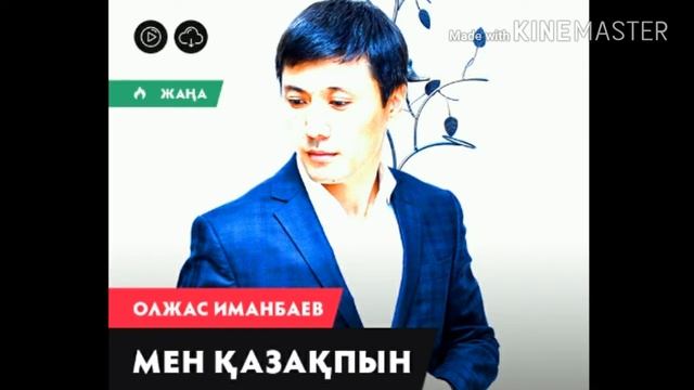 Олжас Иманбаев - Мен Қазақпын