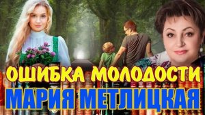 "ОШИБКА МОЛОДОСТИ". Мария Метлицкая. Аудиокнига. 1 часть.  Читает Марина Кочнева