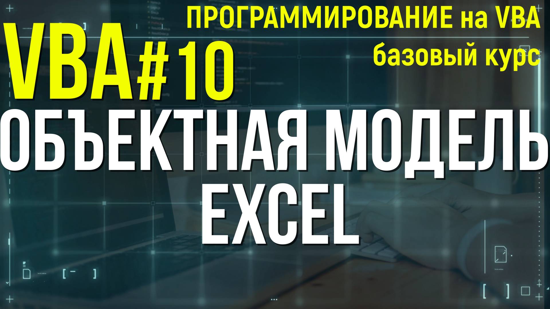 VBA. УРОК 10: ОБЪЕКТНАЯ МОДЕЛЬ EXCEL смотреть онлайн