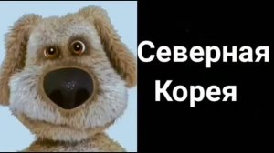 Бен оценивает страны