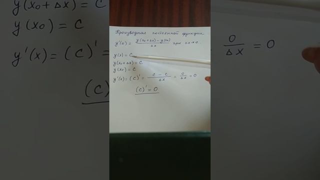 Производная постоянной функции смотреть онлайн