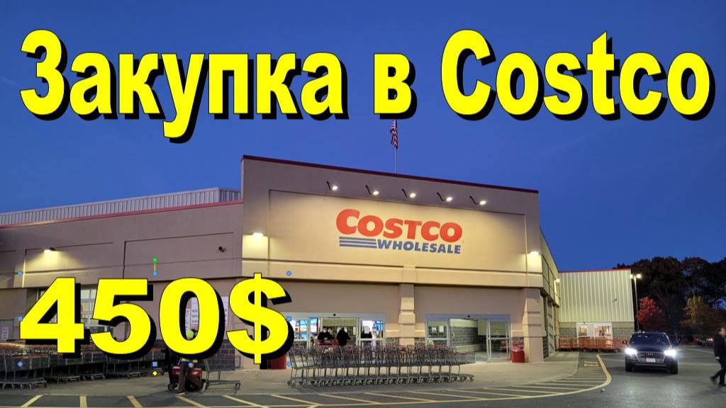 США. Закупка в Costco на 450 долларов смотреть онлайн