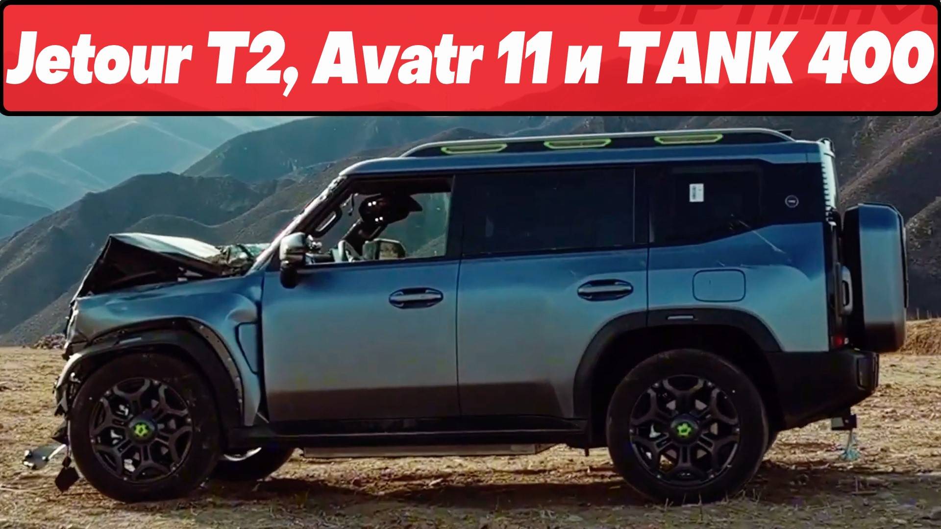 НОВОСТИ российского авторынка: ЦЕНЫ на Avatr 11, Jetour T2 Discovery и TANK 400 смотреть онлайн