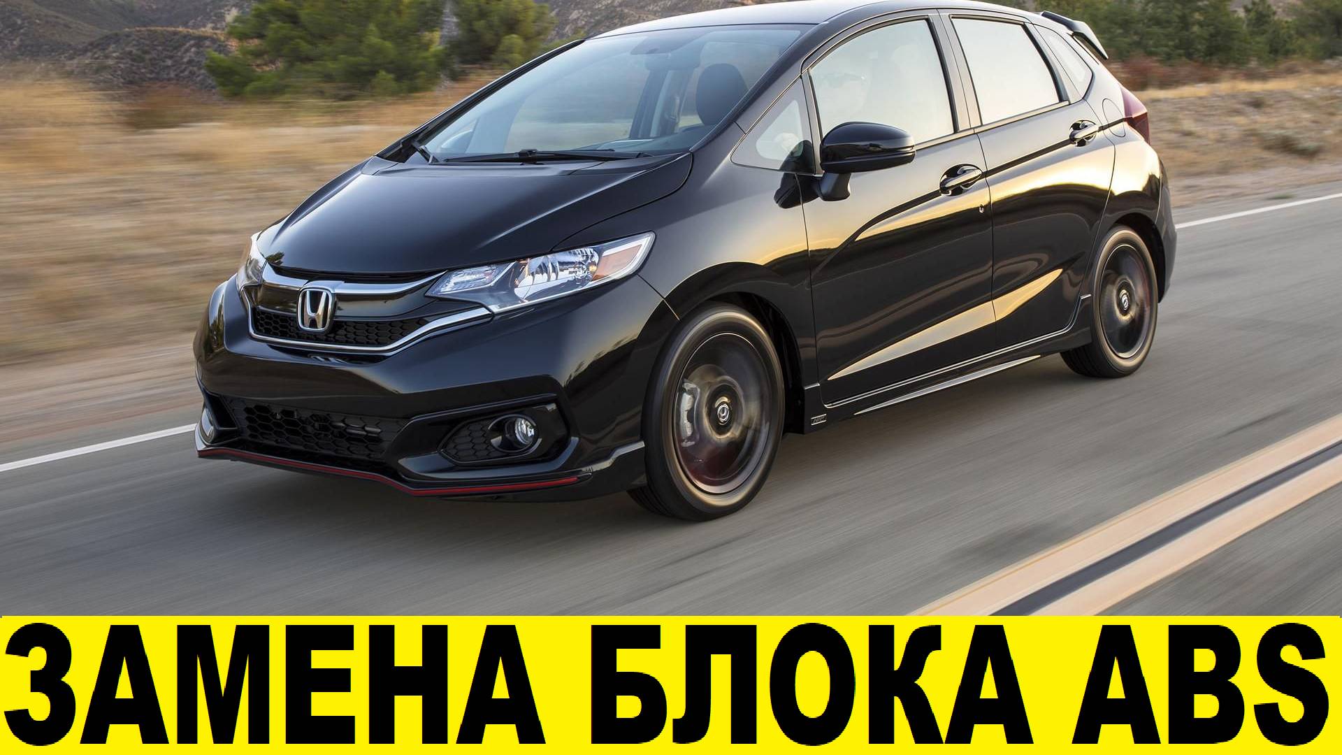 Honda FIT GK3 Замена блока управления ABS / Honda FIT GK3 ABS Control Unit Replacement смотреть онлайн