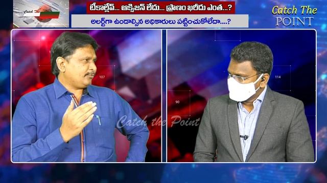 టీకాల్లేవ్ ఆక్సిజన్ లేదు ప్రాణం ఖరీదు ఎంత | Catch The Point | Journalist Sai 2.0 смотреть онлайн