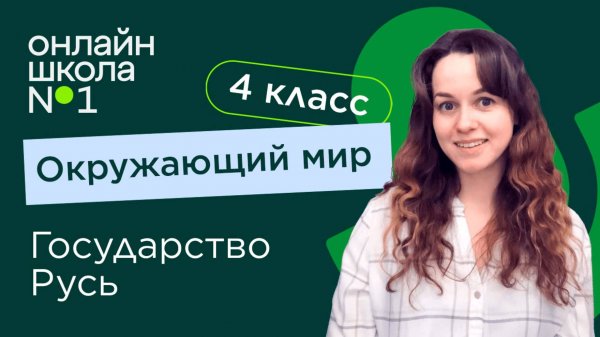 Государство Русь. Видеоурок 18. Окружающий мир 4 класс