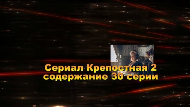 Крепостная 2 СЕЗОН сериал. Анонс с 25 по 38 серию. Содержание