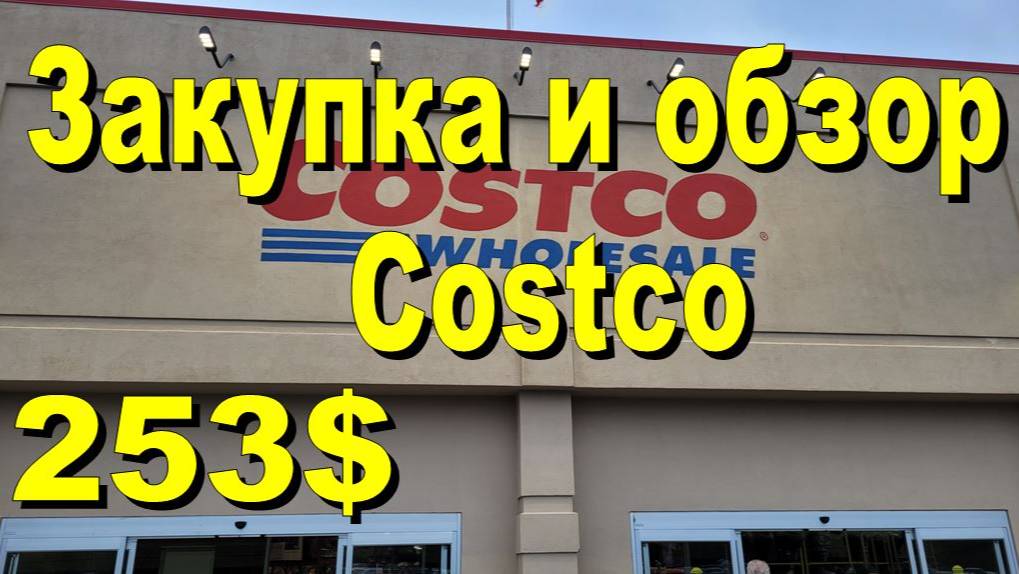 США. Закупка и обзор в Costco на 253 доллара смотреть онлайн