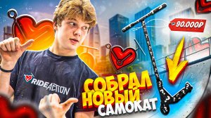 САМЫЙ ЧЕРНЫЙ КАСТОМ САМОКАТ ОТ ВАНИ ГРЕБЕНЮКА