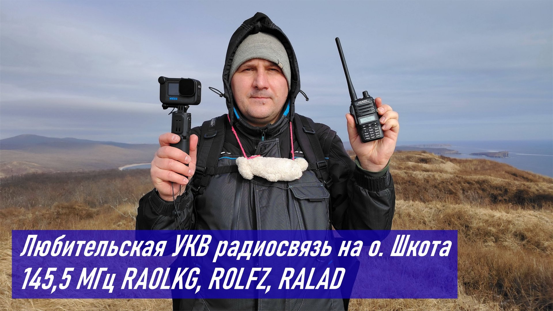 Любительская УКВ радиосвязь на о. Шкота в январе 2025 г., RA0LKG, R0LFZ, R0LAD смотреть онлайн