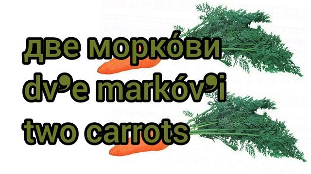 Как произносится две моркови по-русски