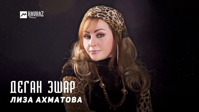 Лиза Ахматова - Деган эшар | KAVKAZ MUSIC CHECHNYA