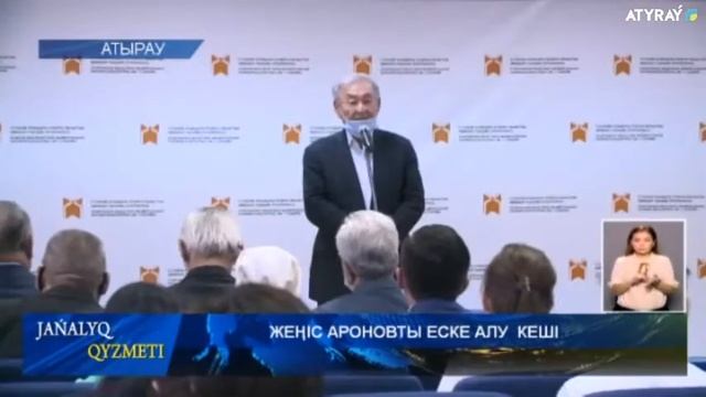 ЖЕҢІС АРОНОВТЫ ЕСКЕ АЛУ  КЕШІ