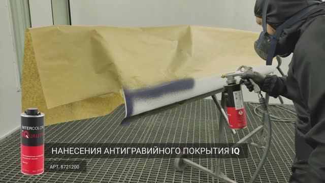 Антигравийное покрытие IQ на водной основе смотреть онлайн
