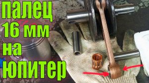 Палец 16 мм на ИЖ ЮПИТЕР! ЛЕГКО!