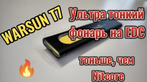 Warsun T7 -ультратонкий edc-фонарь. Тоньше, чем Nitecore.