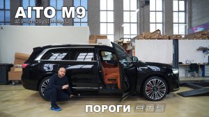 Aito M9 - электрические выдвижные пороги ATS