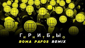 интро грибы