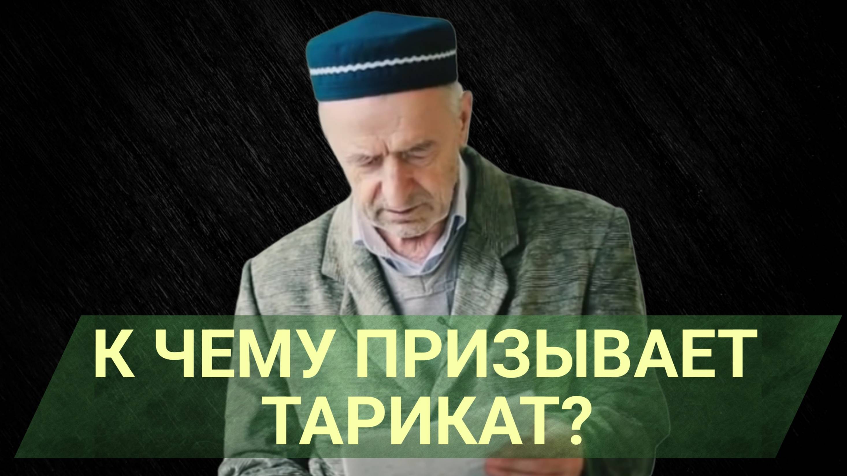 К чему призывает тарикат?