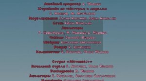 Кубики - Титры