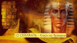 10 ЧАСТЬ. Изумрудные скрижали Тота Атланта. Аудиокнига
