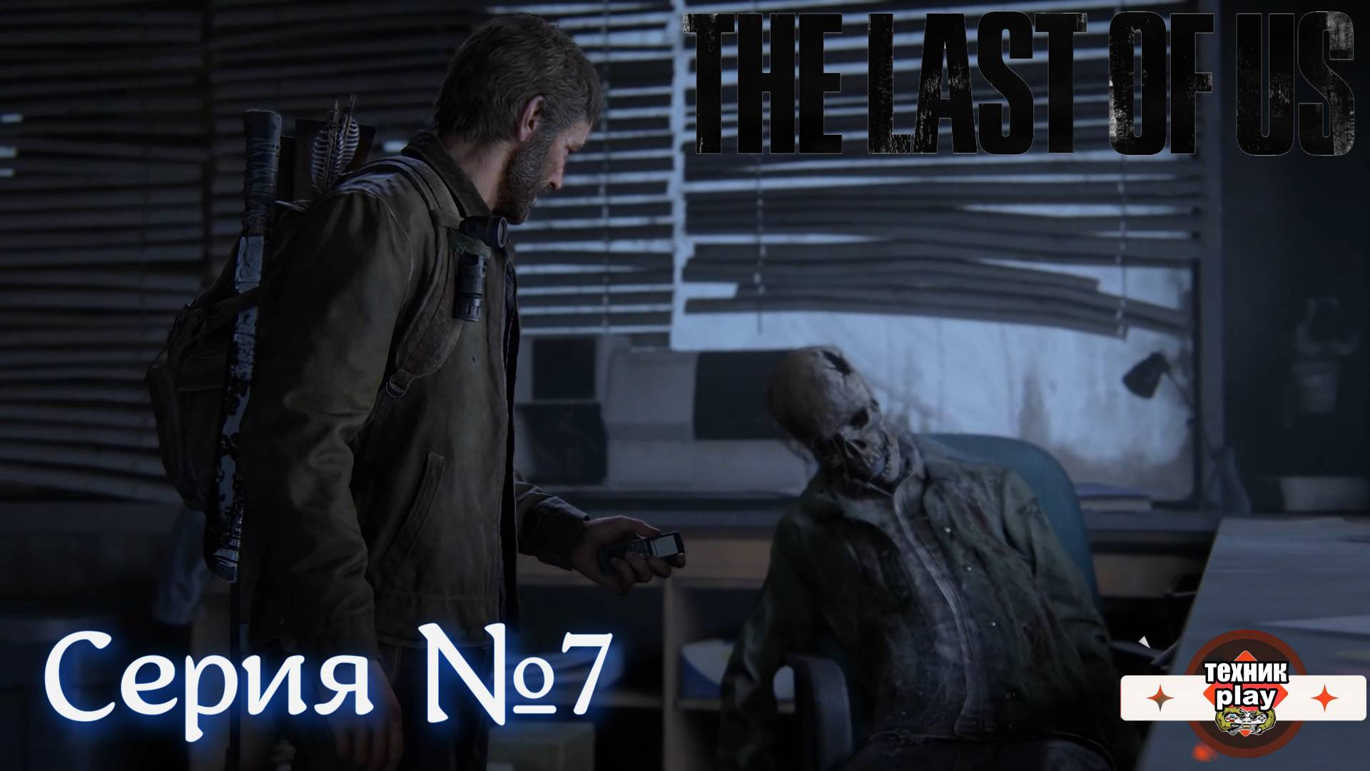 The Last of Us Серия №7