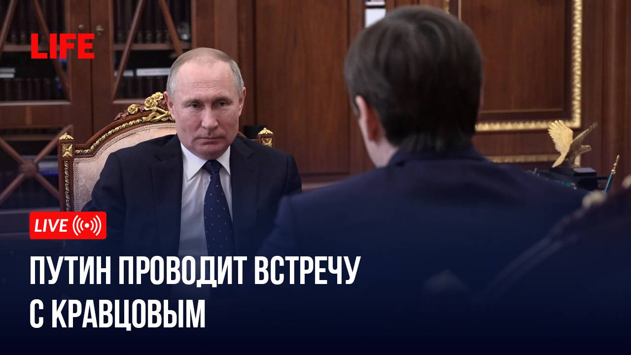 Путин проводит встречу с Кравцовым смотреть онлайн