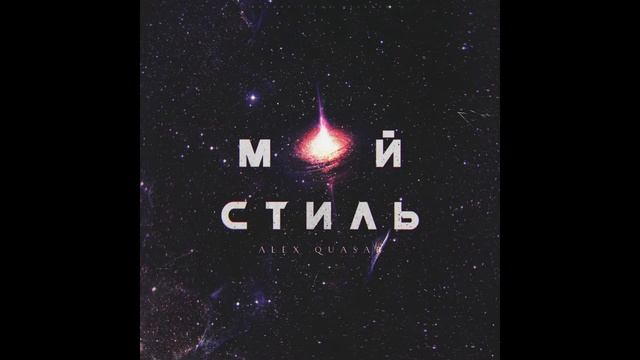 Alex Quasar Мой стиль смотреть онлайн